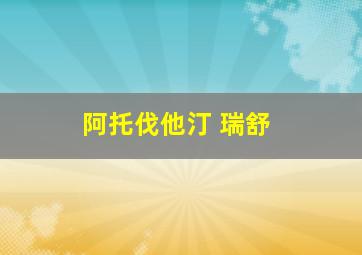 阿托伐他汀 瑞舒